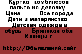 Куртка, комбинезон, пальто на девочку › Цена ­ 500 - Все города Дети и материнство » Детская одежда и обувь   . Брянская обл.,Клинцы г.